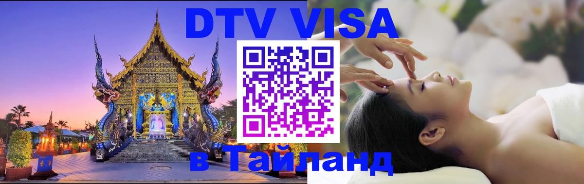 Стоимость и условия DTV визы — оформление в Таиланд под ключ - 21.11.2025 