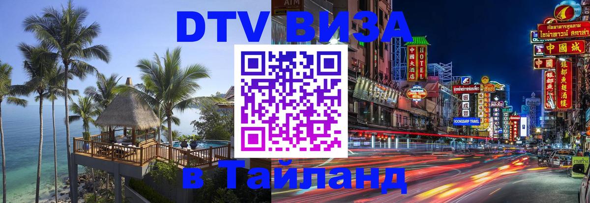 Сколько стоит виза DTV в Тайланд Тегеран 