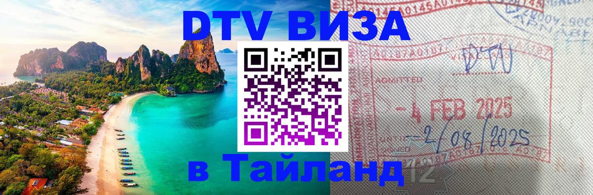 ДТВ VISA Тайланд для фрилансеров 